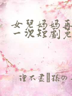 女儿妈妈再爱你一次短剧免费观看