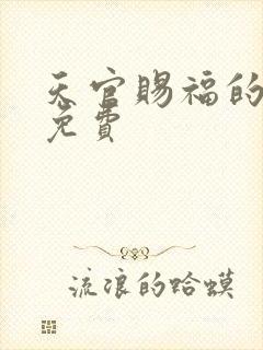 天官赐福的漫画免费