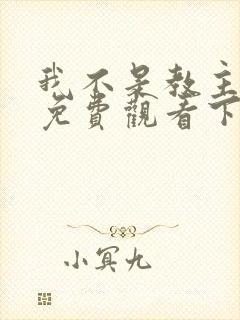 我不是教主漫画免费观看下拉式六漫画