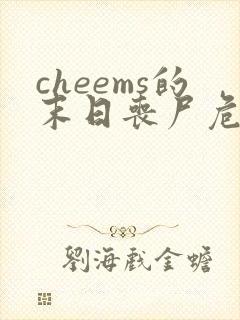 cheems的末日丧尸危机