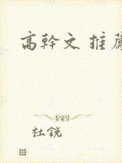 高干文 推荐