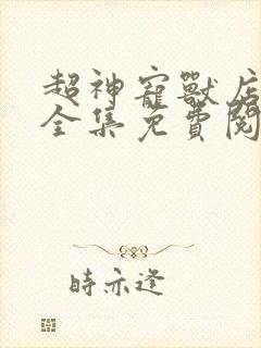 超神宠兽店漫画全集免费阅读