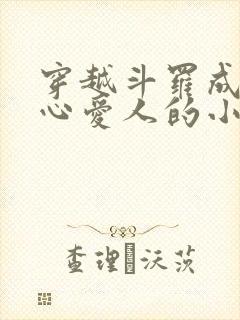 穿越斗罗成为尘心爱人的小说