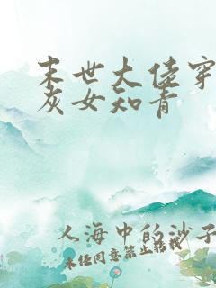 末世大佬穿成炮灰女知青