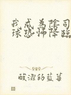 我成为阴司后全球恐怖降临了小说免费