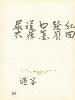 尿道口发红不疼不痒怎么回事