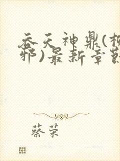 吞天神鼎(柳无邪)最新章节