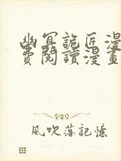 幽冥诡匠漫画免费阅读漫画