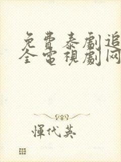 免费泰剧追剧大全电视剧网站