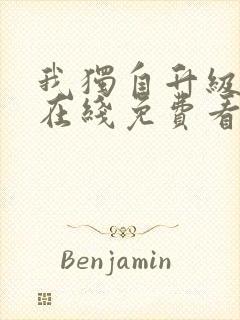 我独自升级漫画在线免费看全集