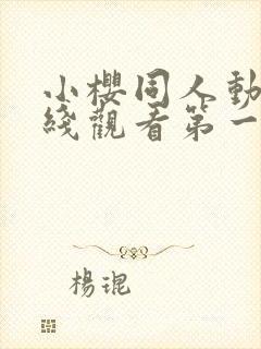 小樱同人动漫在线观看第一季免费