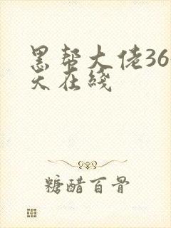 黑帮大佬365天在线