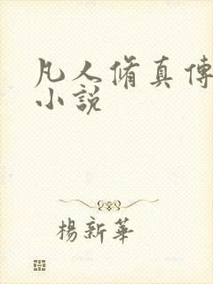 凡人修真传有声小说