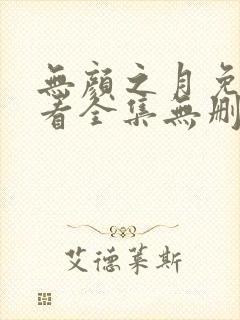 无颜之月免费观看全集无删减动漫