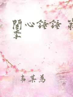 开心锤锤 第一季