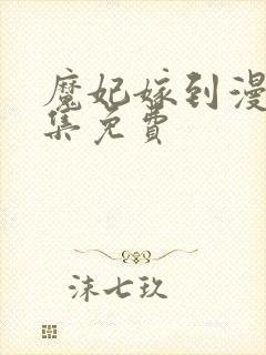 魔妃嫁到漫画全集免费