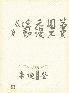 《沧元图第二季》动漫免费