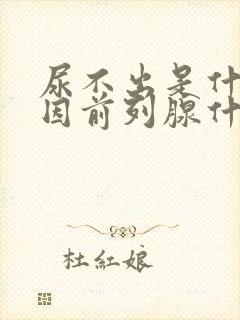 尿不出是什么原因前列腺什么问题