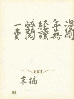 一醉经年漫画免费阅读无删减