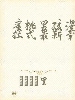 蜜桃男孩漫画下拉式最新章节