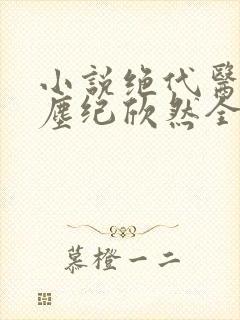 小说绝代医圣叶尘纪欣然全文阅读