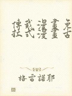 传武漫画免费下拉式漫画古风