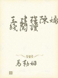 王建强陈娇娇在线阅读