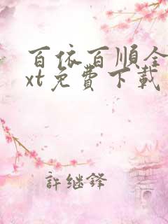 百依百顺全本txt免费下载