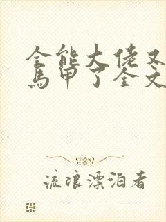 全能大佬又被拆马甲了全文版