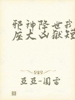 邪神降世我有一座大凶狱短剧免费全集