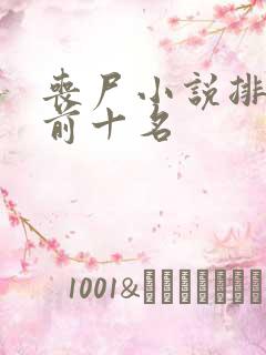 丧尸小说排行榜前十名