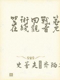 咒术回战第一季在线观看免费观看中文