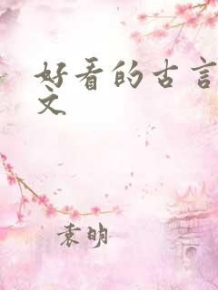 好看的古言重生文