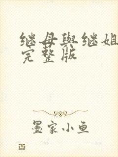 继母与继姐韩漫完整版