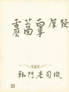 舌苔白厚发黄怎么回事