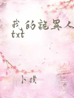 我的诡异人生 txt