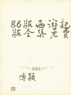 86版西游记老版全集免费观看