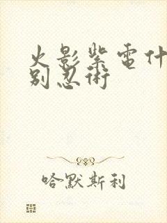 火影紫电什么级别忍术