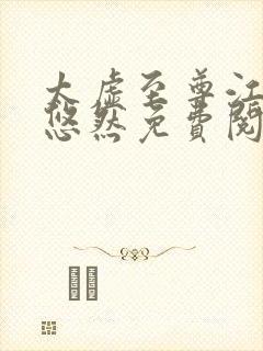 太虚至尊江凡许悠然免费阅读最新章节列表