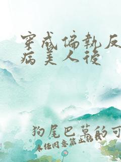 穿成偏执反派的病美人后