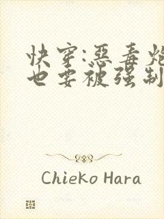 快穿:恶毒炮灰也要被强制爱吗