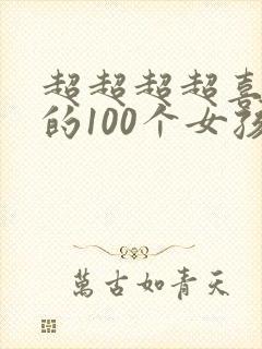 超超超超喜欢你的100个女孩子漫画