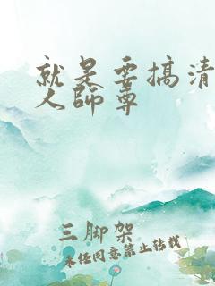就是要搞清冷美人师尊
