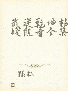 武逆乾坤动漫在线观看全集免费