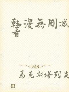 韩漫无删减在线看