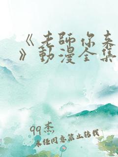 《老师你来真的》动漫全集免费观看