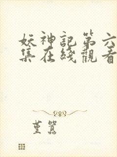 妖神记第六季全集在线观看