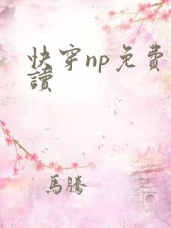 快穿np免费阅读