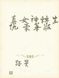 真女神转生5复仇 豪华版