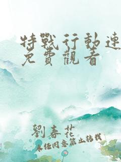 特战行动连续剧免费观看